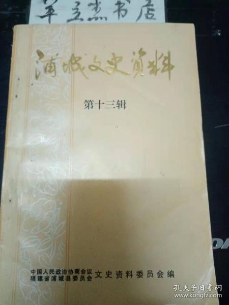 浦城文史资料13： 叶独青从事地下革命斗争片段，浦籍黄埔军校第三期学员应威 ，忆述农业劳模黄炳松 ，忆潘球先生， 浦城茶业概略 ，仙阳茶场梗概 ，连作稻播种、育秧、插秧计划一览表诞 ，浦城县首次物资交流大会 ，浦城粮食仓储工作琐记， 浦城地方工业的四次清产核资 ，捕城土特产四则， 铺城县第一次文物普查， 解放后浦城县首届群众文艺汇演 ，解放后浦城县城区中小学首届体育运动会