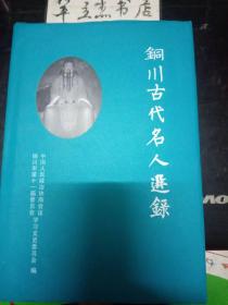 铜川古代名人选录：袁文观重修《同官县志》，陈仕林续修《耀州志》，唐玄奘译经玉华寺， 杜甫三过铜川，范仲淹与耀州文正书院，雷简夫荐三苏始末， 康乃心华章咏耀州， 流寓学者顾森