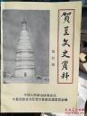 贺兰文史资料4:  贺兰县建县考，宏佛塔及其出土文物，解放初期贺兰县的政权建设，土地改革运动在贺兰，贺兰县农业合作化简况，《建国前中共党员在贺兰县的地下活动》，昔日的清水堡清真寺，建国前贺兰县部分大学生名录，佛教居士林林长冯园光，滩羊在贺兰，惠农渠与通八堡，浅说阿衡和满拉