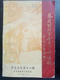 蔡廷鍇將軍歷史資料選輯（羅定文史11）： 福州隨錄 關(guān)于蔡廷錯(cuò)將軍在福建事變中的兩個(gè)問(wèn)題 ，振旅南疆二·三事，”一·二 ”淞滬血戰(zhàn)剪影，蔡 廷鍇 ，斯諾談“一二八”淞滬抗目時(shí)的蔡廷， 愛(ài)華關(guān)于將軍的述評(píng) ， 蔡廷鍇將軍表簡(jiǎn)編