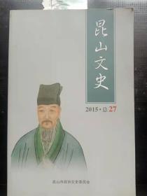 昆山文史27：  王珉其人其字， 古人情系昆山石，葛芝与顾炎武、归庄 ，昆山历史上的巡检司， 歇马桥之兴衰， 归有光与李宪卿 ，锦溪祝甸窑业史初探， 昆山东岳信仰及庙会文化