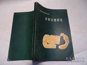 安阳古都研究 1（创刊号）