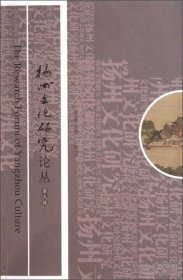 扬州文化研究论丛9：邵伯镇古运河申遗点暨邵伯埭与古船闸考略，亲见陈彝诗文小考，开元筝手扬州薛琼琼事迹考辨，马日补考及著作述略——扬州二马研究之三，惜馀春主人高乃超，近代词人蒋鹿潭与扬州的乱世情缘，许宾门日记，读清代乾嘉“扬州学派”著作一得，曹操《短歌行》“慨当以慷”正解，张子谦先生古琴艺术初探，《清宫扬州御档》中有关刻书档案，《清宫扬州御档》中道光初期有关黄潆泰档案选读 ，《汪容甫遗诗》题材析论