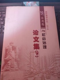 儒家思想与社会治理论文集（下）国际儒学论坛2010（目录在图库里）