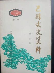 巴县文史资料 6（纪念巴县解放四十周年 特辑 ）：从彭立人烈士被捕说起，三育小学忆 ，曙光在望 ，黎明前后 ，解放前夕民盟在巴县的秘密活动， 在全善中学的日日夜夜， 忆旧作对联稿 ，巴县1946年至1955年间大事记， 冯鼎亨智救革命志士， 护校迎解放， 飞兵奇袭虎啸口，解放鱼洞溪的战斗， 巴县人民解放委员会建立始末， 西南服务团巴县中队简述 巴县中队联络组提供 ，初到巴县工作的回顾 ，