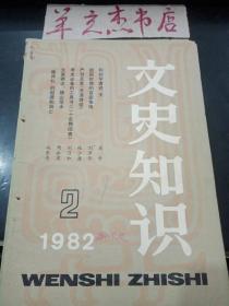 文史知识8：中国最早的外语学校——清代的同文馆·经书浅谈，《孟子》，杰出的藏族政治家——松赞干布 ，明代农民起义女英雄——唐赛儿，旧民主革命的战士——谭嗣同，《古代官职升降称谓浅释》补，千金一诺，司马昭之心，文课要不要进行文学教学，李唐及其《采薇图》卷，周代“五刑”探微，孟浩然《听郑五愔弹琴》诗的两个问题，恒山漫话，关于《李秀成自供》之谜，独具特色的石钟山石窟艺术