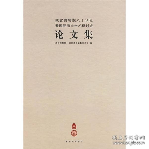 故宫博物院八十华诞暨国际清史学术研讨会论文集：王思治清世祖即位前后三疑案 ，成康清朝皇帝中国观，刘凤云清康熙朝的禁海、开海与禁止南洋贸易，刘小萌清代北京旗人社会中的民人，杨珍荣辱未，以瓜尔佳氏、郭络罗氏为例，李景屏孝庄皇太后与慈宁宫，金恒源胤稹南郊祭天解疑，张力史谦一代帝师朱畦述论，李尚英论李文成与林清，陈连营稳定与变革，五年哈萨克王位承袭问题与清廷对应方针，陈维新清末对俄外交仪礼体制失败原因探讨