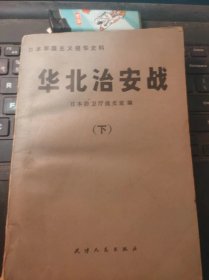 华北治安战（下）（目录在图库里）