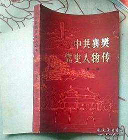 中共襄樊党史人物传1（一）