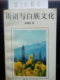 南诏与白族文化： 从白族家谱看南诏大理国洱海地区的白蛮大姓 ，诏国王蒙氏与白族古代姓名制度研究， 南诏大厘城河蛮名家大姓世系考， 白族家谱及其研究价值 ，白族古代碑刻概述 ，南诏大理国婚俗简论 ，论白族婚姻制度的演变， 白族对鱼和海螺的原始崇拜初探 ，南诏国密僧阿咤力考， 鹤庆县白族崇拜“本主”调查， 古代白族大姓佛教之阿咤力， 大理佛教漫谈 ，论白族古老盛典“火把节”， 大理马帮纵横谈 ，