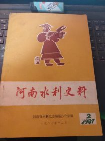 河南水利史料7（目录在图库里）