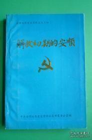 解放初期的安顺（1949-1956）