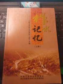 柞水记忆 柞水政协文史资料15（上）（目录在图库里）