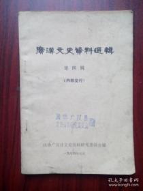 广汉文史资料选辑4：广汉县建置沿革，广汉县自然地理概况，诗人覃子豪，忆著国画大事张大千广汉行，李兴友传略，廖观音进攻三水关事略，川军请缨出川抗日进攻片断，民国时期广汉县烟、赌、毒。娼一瞥，解放前的广汉赌风，广汉中医师公会始末见闻记，四十年代外乡政治派系斗争一瞥