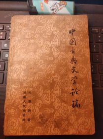 中国古典文学论稿（目录在图库里）