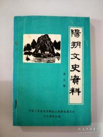 阳朔文史 5：阳朔桂剧、彩调发展概况，阳朔县推行壮文始末，阳朔城隍史话，阳朔古戏台，阳朔瑶族婚嫁习俗