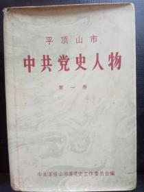 平顶山市 中共党史人物1：王思九烈士传 ，王舟平烈士传 ，吴镜堂烈士传 ，张之朴烈士传略 ，宋烈传 李峰、鞠仁卿在襄县，  段永健传 ，王复初传  ，张健仁传略，乔文宣烈士传略，刘华生传略，豫西风云人物牛子龙，鲁山女杰林承蔚， ，余自修传  ，张鹏传略， 王振东传略 ，张开化传略 ，翟树桥传略， 张世兴简介 ，王义成简介 ，吕九传 ，石嘉云烈士传略 ，孤胆英雄张全成  ，英烈士传略 ，介绍王志杰