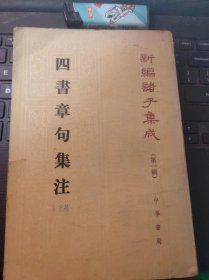 四书章句集注·新编诸子集成1（目录在图库里）