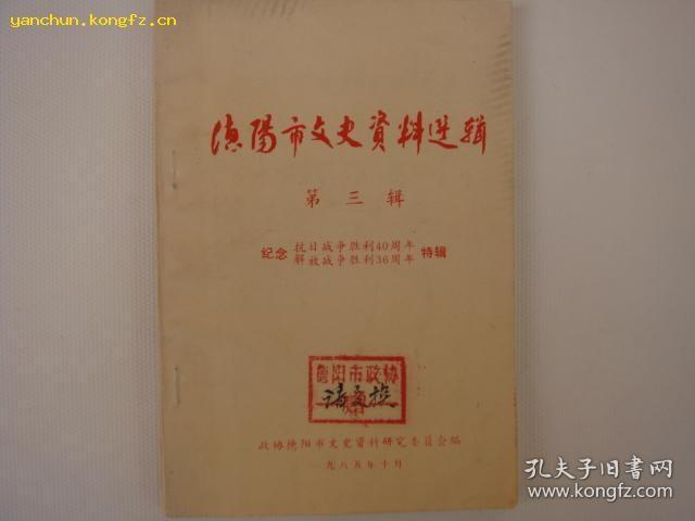 德阳市文史资料选辑3（纪念抗日战争胜利40周年解放战争胜利36周年特辑）： 抗日战争时期德阳、罗江两县中共党组织的 建立及抗日救亡运动史略， 中江县地方党组织领导开展抗日救国活动片断 ，中共德阳市委党史办公室供( 、 所读书不忘救国的革命学校一一国立六中罗江分校 抗日救亡活动综述，出川抗日亲历记，抗战时期我在川军中参加膝县战役和随枣战役的回忆 ，关于礼广贵、张孝先等同志在绵竹、德阳、罗江、金 开办