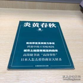 炎黄春秋255： 档案中的王实味死因，高岗秘书谈高岗事件，1988年深圳特区的政改方案，我参与水稻亩产30万斤实践（大跃进），城市土地国有规定的由来，从法治到党治：孙中山的思想转变，关于我的右派罪行的再认识，转型成功以来公民社会成长，1946年《共同纲领》的命运，七千人大会与民主集中制，中宣部反右倾中的九条大鲨鱼，张伯驹的文革交代，孟氧：狱中完成百万字书稿，对顾准著作出版的补充，契卡与红色恐怖法令