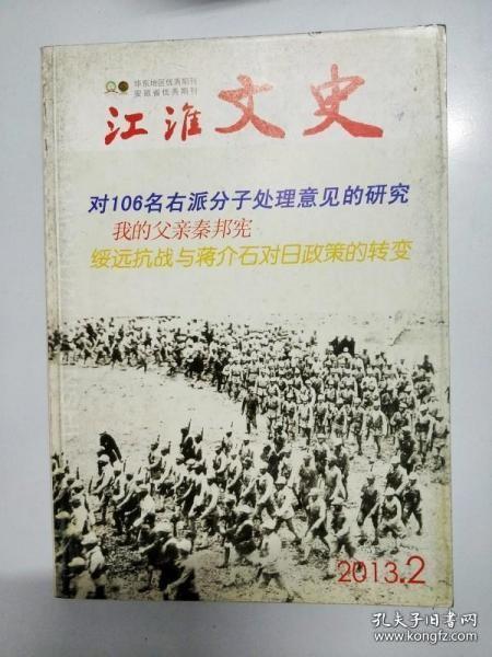 江淮文史110： 从蒋介石日记解读绥远抗战与蒋介石对日政策的转变，忆秦邦宪，透析皖南事变起因（下），电影《武训传》批判三部曲（下），大跃进中的荥经惨案，对106名右派分子处理意见的研究，刘文典往事