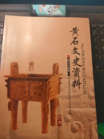 黄石文史资料24 (有黄石将军内容).（目录在图库里）