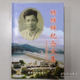 杨维辉纪念文集：平民县长—杨维辉，忆杨维辉同志在龙湖点兴修水利二三事 ，忆抗日老干部杨维辉同志，杨维辉同志的生平介绍，青少年时代 ，踏上革命征途 ，北上到苏中 ，战斗在沂蒙山，渡江南下，转业到地方，开始当区长，连任晋江县长 ，非常岁月 ，在泉州工作 ，自作自吟(诗词90首) ， 记杨维辉同志任县长期间的晋江县水利建设