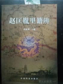 赵匡胤里籍辨：我参与“赵匡胤里籍贯”讨论的缘起和经过，赵匡胤里籍辨，赵匡胤祖籍再探，也谈赵匡胤的祖籍，赵匡胤祖坟不在保州，赵匡胤祖籍不是清苑，赵匡胤“祖坟”何在及其他，如何看待赵匡胤之里籍，赵匡胤祖籍“新解”献疑，“赵匡胤祖籍之谜”试解，赵匡胤祖籍与上世陵寝问题辩证，拭看赵匡胤祖籍清苑说 ，《宋会要》赵匡胤先祖史料解读，赵匡胤里籍“清苑说”论据简析 ，宋太祖与清凉寺， 赵匡胤以及宋陵有关大事记略