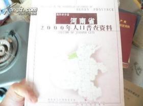 河南省焦作市中站区人口普查资料汇编2000
