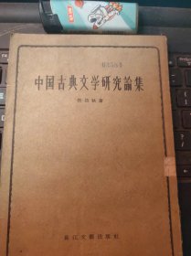 中国古典文学研究论集（目录在图库里）