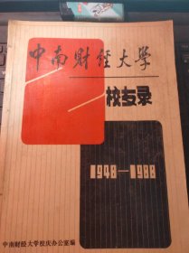 中国财经大学校友录（1948-1988）（目录在图库里)