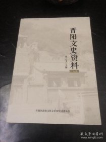 晋阳文史资料16