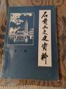 石嘴山文史资料3： 搜剿二罗叛匪记（三年自然灾害时期，组织叛乱），对解放前生活片断的回忆，石嘴山小煤窑史话，白湖东的诗文及传说，武当庙始建年代考，辛亥革命平罗县民军起义目击记，辛亥革命平罗民军反清斗争纪略