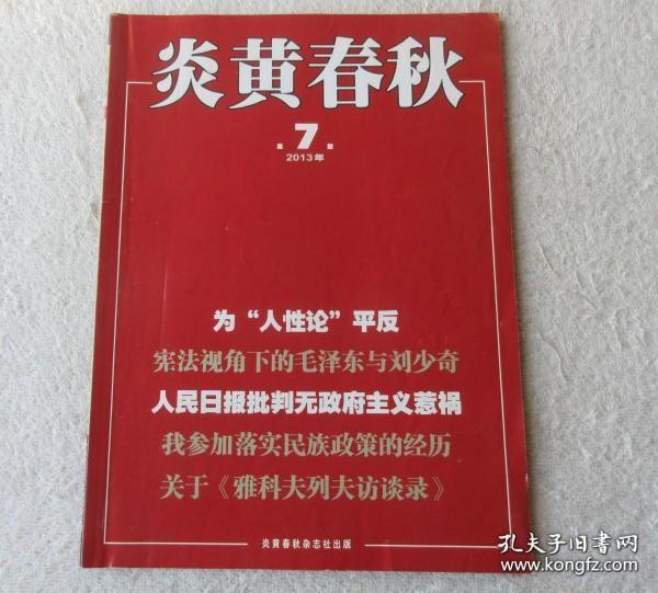 炎黄春秋 256：对“特异功能”和“人体科学”的高层争论 ，也谈北上与西进 ，“离经不叛道”的经济学家何伟 ， 青海核武基地的劫难 ，诸暨:两起无中生有的大案 ，关于(雅科夫列夫访谈录》， 读《千古兴亡 》，震撼世界的“布拉格之春”