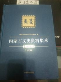 内蒙古文史资料集萃1：内蒙古近现代札萨克王公名录，锡林郭勒盟王公制度始末，道格辛大王色旺诺尔布桑保 ，科尔沁右翼中旗末代札萨克业喜海顺记事 ，达尔罕王生平事略，达赉贝子和他的儿子多尔吉 ，日伪时期镇国公旗末代公爷巴彦那木尔的爱国壮举， 我所知道的宾图王棍楚克苏隆， 僧格林沁的传人——伯彦讷谟祜及其儿孙，扎赉特旗末代王巴特玛喇布坦，扎赉特 郭尔罗斯前旗札萨克齐默特色木不勒史略，喀喇沁亲王贡桑诺尔布