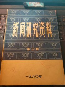 新闻研究资料2（目录在图库里）