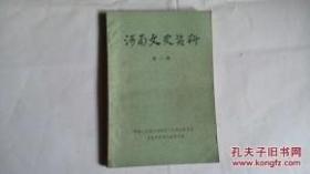 河南文史 2 ：我所知道的刘镇华（镇嵩军军阀，曾任陕西省长、督军，豫陕巡阅使，安徽省主席，国军第一批二级上将），镇嵩军始末、张钫与二十路军、灵宝起义经过，中共鄂豫边区党史简述，信阳毛尖茶，我起义经过（张轸），中共鄂豫边区党史，解放前开封相国寺，道口义兴张烧鸡技术特点和操作过程