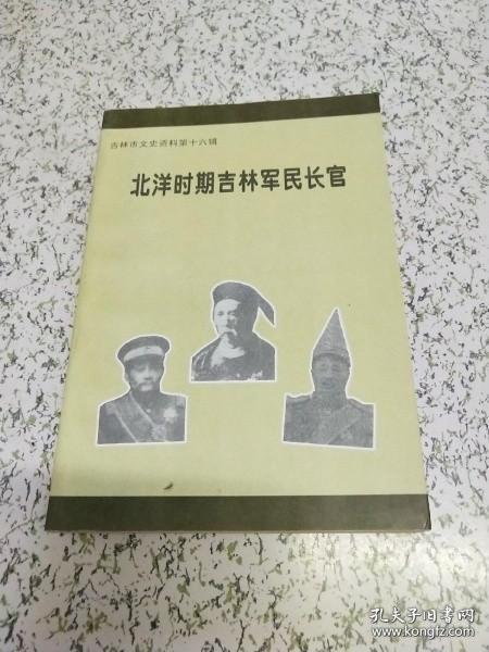 吉林文史资料16（目录在图库里）