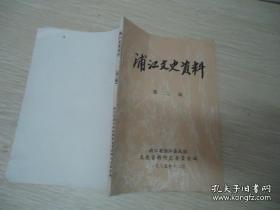 浦江文史资料2： 白马桥抗击日本侵略军的概况，日据在浦江所犯的主要罪行及日伪政权简况，第一次国内革命战争时期浦江妇女解放运动，浦江县旅杭学生会驱张纪实，陈肇英在闽十年续篇，黄埔军校第六、七期学生在杭州--并记浦江籍同学简况，浦江县辛亥革命后至浦义合并前历届县政府主要负责人任职简况，浦江县医药业团体概况，浦江中学简史