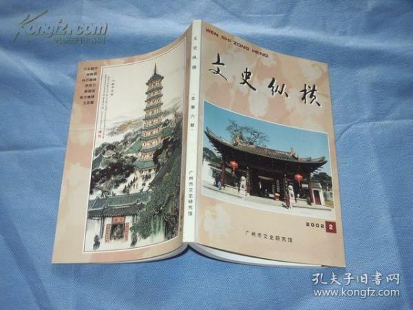 文史纵横 6：关于《南方草木状》的真伪问题，近代广东著名藏书家徐信符，段吉璋和她的工笔花鸟画，潘联锐的艺术历程，憨山在广州的活动，刺杀清末广州简介凤山的李沛基，留美广府幼童中归国后显要，广东海军学校始末，高剑父入室弟子何磊得师传奇，广东现存佛教文化珍品