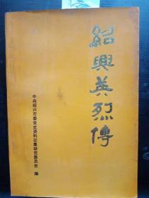 绍兴英烈传（党史）：汪寿华烈士传略，宣中华烈士传略， 杨眉山烈士传略，何赤华烈士传略， 王一飞烈士传略，张秋人烈士传略，叶天底烈士传略，郑复他烈士传略，曹素民烈上传略，梁柏台烈传略，俞翰西烈士传略，侠父烈士传略，俞秀松烈士传略，任光烈士传略，何云烈士传略，俞菊生烈士传略，宣华芳烈士传略，夏白烈士传略