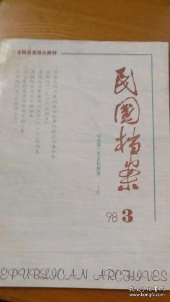 民国档案 53：河本大作为策划皇姑屯事件致矶谷廉介等函两件（1928.4）日军在辽吉两省寻衅并挑起九一八事件档案史料，日本东亚盐业株式会社掠建莺歌海盐田工程概况，七七事变后国民政府经国内外同胞爱国捐款报告表，任教南京中央军校回忆（上），中国第二历史档案馆馆藏国民党抗日阵亡将士名录档案调查，试论民初会党与革命党的分裂，苏州市与越南华侨，杜威实用主义理论与中国乡村建设运动，试析汪精卫沦为汉奸的个性因素