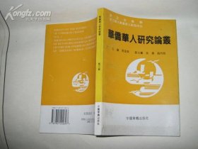 华侨华人研究论丛3：郑珍存先生与海外华侨华人的创业观·发展观·文化观，旅荷侨颜丽香镇侨联主席张前旺事迹撷要，试论浙南旅欧华人经济发展演化，西班牙中餐业振兴评述，旅居丹麦华人摭要，澳大利亚华人社团历史与现状” 记新加坡温州籍华侨为人类和平的贡献， 浙南移民意识述论，论新马早期的私塾教育，纽约的中国年，1910年一1940年天使岛上中国移民的诗歌与历史，附：天使岛中国移民诗歌全集，记归国华侨蔡正深先生