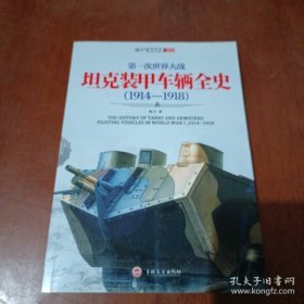 第一次世界大战坦克装甲车辆全史（1914-1918）：1918年7月至11月：凡我触者，皆燃烧 ，从一战单兵装甲说开去，单兵骑乘车辆，自行车上战场：“见识未来，摩托车上战场：脚踏风火轮，保障车辆 ，英国：政府津贴下的产能大户，法国：让火炮跑起来，美国：了不起的福特T ，同盟国：老牌帝国的工业之光 ) ，装甲汽车，初露端倪：“倒扣的浴缸”及其他，英国：银色魅影，俄国：钢铁洪流先声，英国：“陆上战舰