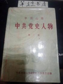 平顶山市中共党史人物传1：王恩九烈士传，王舟平烈士传，吴镜堂烈士传， 张之朴烈士传略，宋烈传， 李峰、鞠仁卿在襄县，段永健传，王复初传，张健仁传略，乔文宣烈士传略，刘华生传略， 豫西风云人物牛子龙 ，鲁山女杰林承蔚，余自修传，张鹏传略 ，王振东传略，张开化传，翟树桥传略， 张世兴简介，王义成简介，吕九传，石嘉云烈士传略，孤胆英雄张全成，马英烈士传略，介绍王志杰，介绍张德群，党的忠实通讯战士汪名震