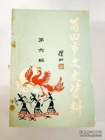 莆田市文史资料6： 南少林资料小辑，四十年代刊行的四种莆田乡土文献，旅沪前莆商概况，解放前涵江镇商业概况，仙游县海运概况，近代莆田佛教史谭概，跋康修其先生莆贤著作书目，萨镇冰在涵江，于右任于莆田人士，黄震于谢冰莹的悲欢曲，中医薛家胡友梅及其著作，我所知道的苏师颖，三十年代旅马诗选，莆田南北军新陈代谢之书目情形（史料），1926-1934年国民党莆田党部概况（史料），