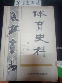 体育史料11：蓬勃发展的我国群众体育运动， 农村体育(1949一1957年) ，少数民族体育 职工体育 学校体育 ，少年儿童业余体育学校，青少年儿童业余体育训练情况 ，我国参加世界中学生及国际少年竞赛的概况，我国体育锻炼标准制度的发展概况