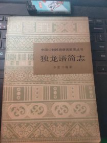 独龙语简志（目录在图库里）