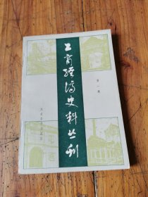 5856：工商经济史料丛刊第一辑 品好 /文史资料研究委员会 文史资料出版社