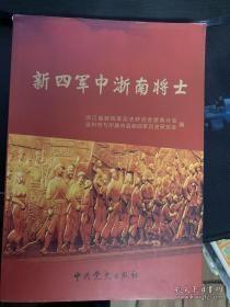 新四军中浙南将士：记鲁冰的军旅生涯，勇敢善战的游击队长李设木， 陈铁康率部血战大鱼山岛，谢用卿一门三英烈， 大义凛然的陈爱中 ， 回忆乐清抗日武装斗争， 浙东新四军庆贺乐清成立抗日武装， 屿北抗日武装编入永乐总队， 把日寇赶出雁荡山， 永乐总队政委胡景瑊， 杨进尧革命意志坚如钢，郑中卿披肝沥胆为人民 ，新四军流动宣传队在泰顺，中国木刻运动先驱林夫血洒赤石，画家杨涵在新四军，为革命鞠躬尽瘁的徐志仁，